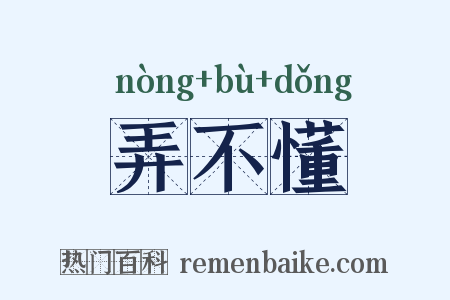 弄不懂是什么意思的图片